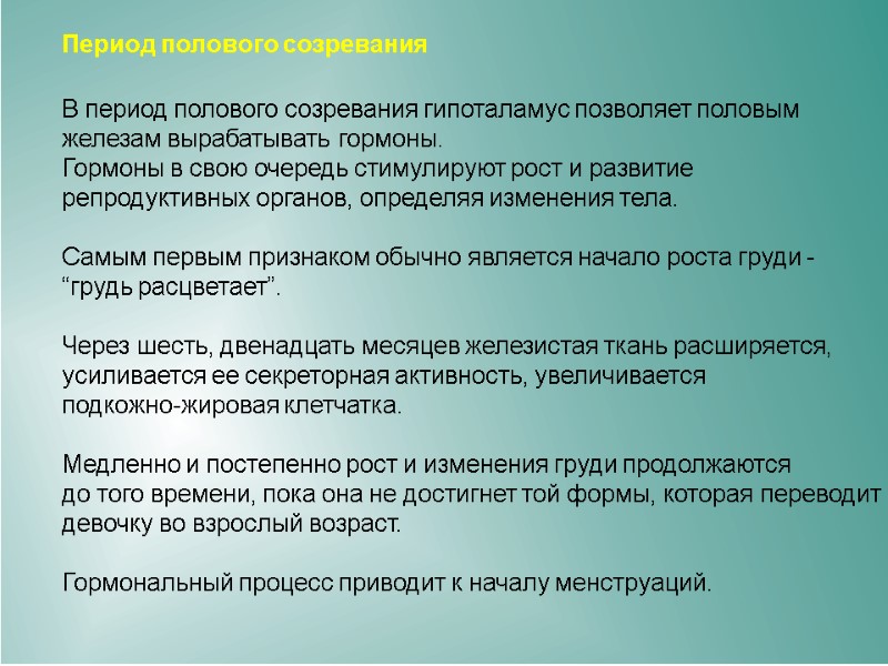 Период полового созревания В период полового созревания гипоталамус позволяет половым железам вырабатывать Период полового созревания В период полового созревания гипоталамус позволяет половым железам вырабатывать